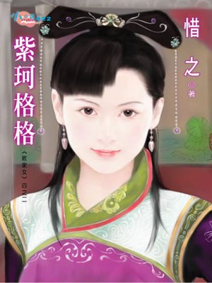 cover image of 敗家女四之二